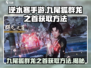 逆水寒手游🔥九尾狐群龙之首获取攻略来了！