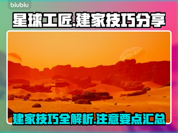 星球工匠⭐建家必看！游戏技巧大曝光🔥截图1