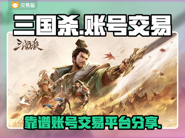 三国杀账号交易📖靠谱平台大揭秘！🔥截图1