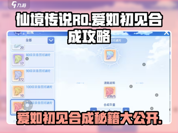 仙境传说RO爱如初见合成攻略🌟超简单步骤带你飞！截图1