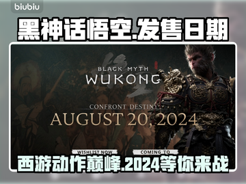 黑神话悟空2024🔥发售日期大曝光🎉截图1