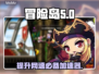 冒险岛台服加速秘籍💥不卡顿必备神器！