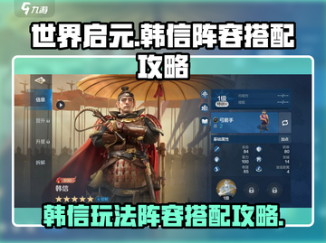 世界启元🔥韩信玩法阵容搭配攻略✨截图1
