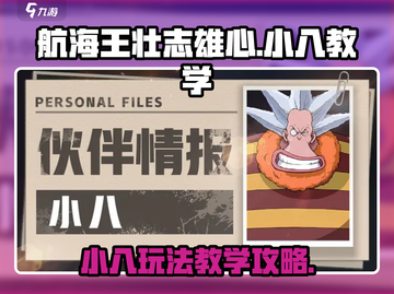 航海王壮志雄心🔥小八玩法全攻略💎截图1