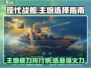🔥现代战舰主炮TOP榜！游戏名+实战选择攻略💥🎮截图1