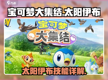 宝可梦大集结🔥太阳伊布技能全揭秘！💥截图1