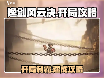 《逸剑风云决》开局必看！🔥武侠手游速成攻略 💥截图1