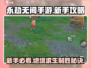 永劫无间手游🔥新手必看！极速上手攻略💎