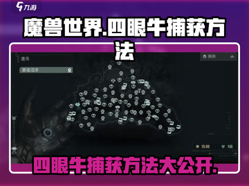 魔兽世界🔥雾虚沼泽四眼牛捕获方法大公开！快来看看➡截图1