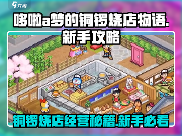 哆啦A梦的铜锣烧店物语🔥新手必看！极速上手攻略🎉截图1