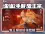 诛仙2手游🔥鬼王宗超强攻略，鬼王职业一玩就上头！