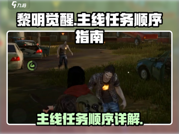 黎明觉醒🔥主线任务顺序大揭秘！💥截图1