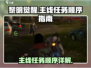 黎明觉醒🔥主线任务顺序大揭秘！💥