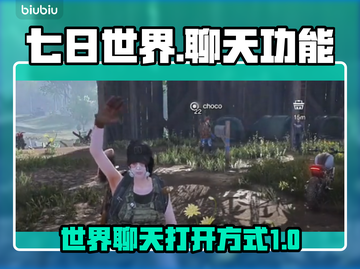 七日世界聊天功能🔥超简单打开方式🎮截图1
