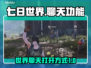 七日世界聊天功能🔥超简单打开方式🎮