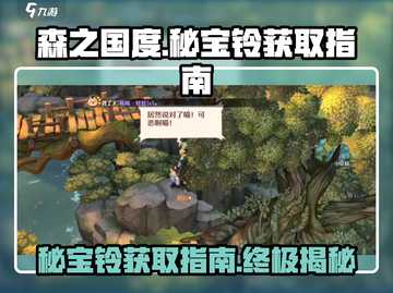 《森之国度》秘宝铃📍获取指南，快人一步拿下宝藏！截图1