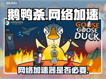 鹅鸭杀🔥不挂加速器能玩吗？真相来了！截图1