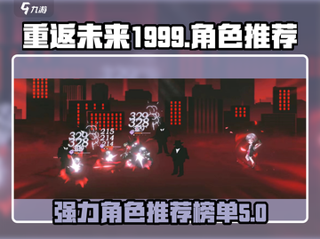 重返未来1999💥必玩强力角色推荐🔥截图1