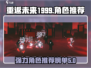 重返未来1999💥必玩强力角色推荐🔥
