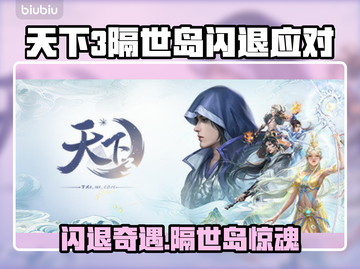 💥《天下3》闪退别进隔世岛！✨截图1