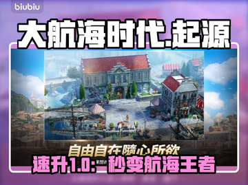 【大航海时代起源】速升50级‼⛵💥截图1