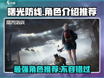 曙光防线🔥角色介绍与最强角色推荐！💥截图1