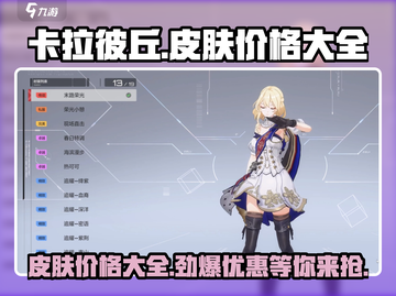 卡拉彼丘💎皮肤价格大揭秘！🔥超值优惠等你来薅！截图1