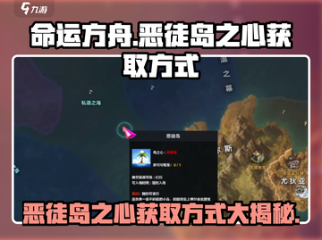 命运方舟💥恶徒岛之心获取攻略💎截图1