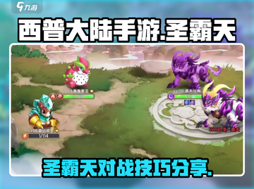 西普大陆手游🔥圣霸天对战超强攻略来啦！截图1