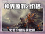 神界原罪2🔥史低价入手攻略🎉