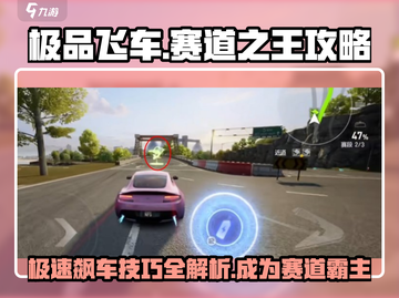 极品飞车集结🔥赛道之王攻略，称霸赛道必备技巧！截图1
