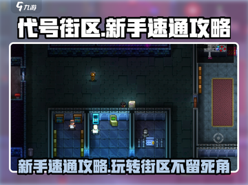 代号街区🔥新手速通秘籍，玩转街区就靠它！🎮截图1