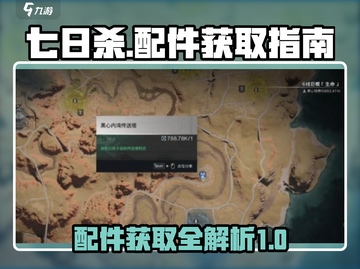 七日世界🔥配件攻略：快速获取 :";
截图1