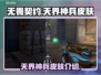 无畏契约天界神兵🔥限定皮肤大全来啦！
