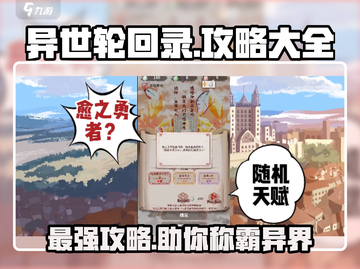 异世轮回录🔥最新最强攻略大全，轻松上分秘籍分享！截图1