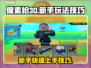 像素枪3d新手必看🔥玩转技巧全攻略！