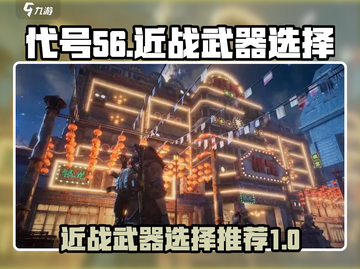代号56🔥近战武器最佳选择，轻松制胜！截图1