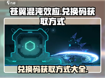 苍翼混沌效应⚡兑换码获取攻略🎁截图1
