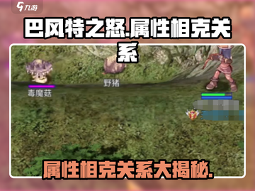 巴风特之怒🔥属性相克全解析，游戏大神必看！截图1