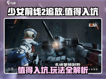 少女前线2追放🔥值得入坑吗？玩法大揭秘！截图1