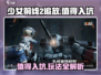 少女前线2追放🔥值得入坑吗？玩法大揭秘！