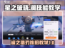 星之破晓：鲨之猎刃澜🔥连招教学，秒杀对手！