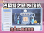巴风特之怒🔥手游PK超全攻略来啦！