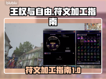 王权与自由🔥符文加工超全指南💎截图1