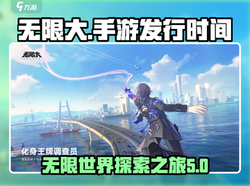 无限大手游🔥上线时间曝光，等你来战！截图1