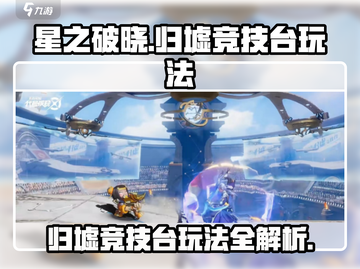 星之破晓🔥归墟竞技台地图玩法大全来啦！截图1