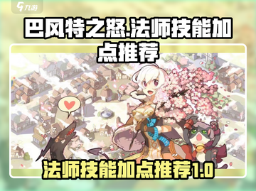 巴风特之怒🔥法师技能加点推荐，助你战力爆表！截图1