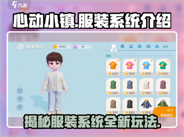 心动小镇服装系统🔥超全介绍来啦！👗截图1