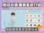心动小镇服装系统🔥超全介绍来啦！👗