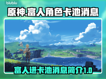 原神⚡富人进卡池？揭秘富人卡池真相！💎截图1